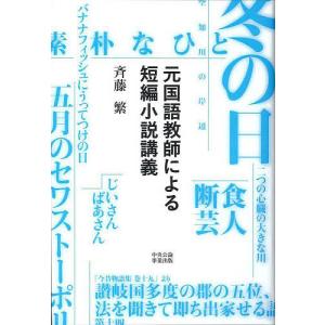 元国語教師による短編小説講義/斉藤繁