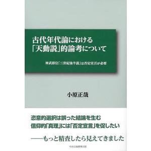 古代年代論における「天動説」的論考について 神武即位「三世紀後半説」は否定宣言が必要/小原正哉｜boox