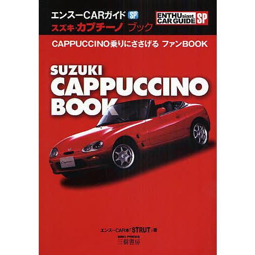 スズキ・カプチーノブック CAPPUCCINO乗りにささげるファンBOOK/エンスーCAR本「STR...