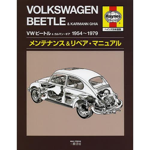 VWビートル&amp;カルマン・ギア1954〜1979メンテナンス&amp;リペア・マニュアル ヘインズ日本語版/ケ...