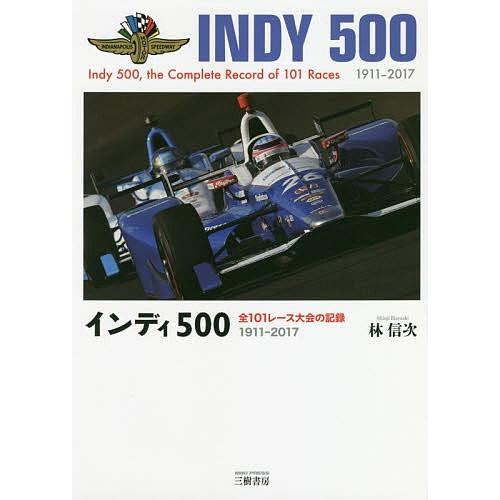 インディ500 全101レース大会の記録 1911-2017/林信次