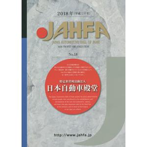 JAHFA JAPAN AUTOMOTIVE HALL OF FAME No.18(2018)/日本自動車殿堂JAHFA編集委員会｜boox