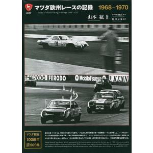 マツダ欧州レースの記録 1968-1970/松田信也/山本紘｜boox