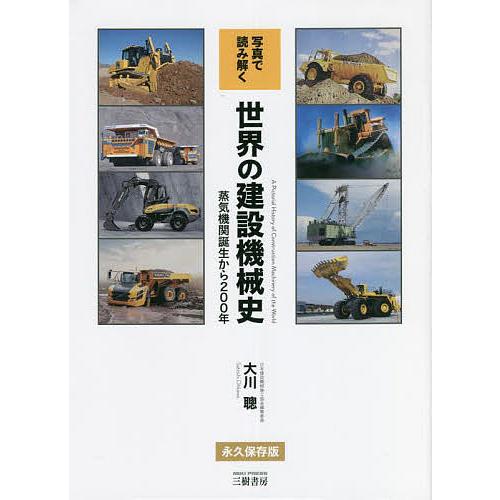 写真で読み解く世界の建設機械史 蒸気機関誕生から200年/大川聰