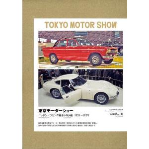 東京モーターショー ニッサン/プリンス編&トヨタ編 1954〜1979 2巻セット/山田耕二｜boox