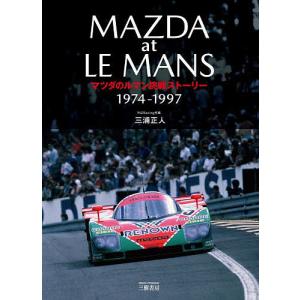 マツダのルマン挑戦ストーリー 1974-1997/三浦正人/MZRacing｜boox