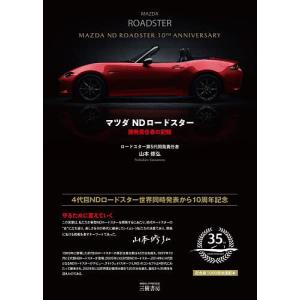 本/雑誌]/マツダ ND ロードスター 開発責任者の記録/山本修弘/著