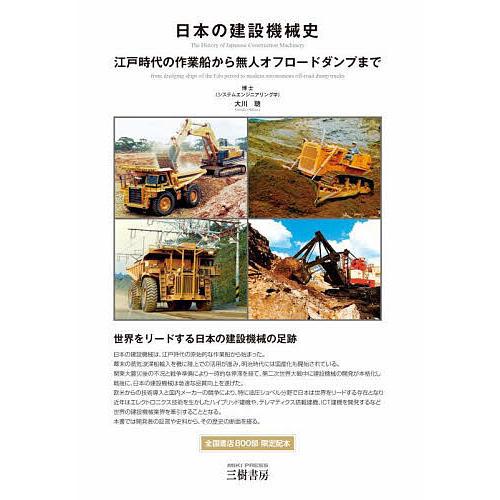 日本の建設機械史 江戸時代の作業船から無人オフロードダンプまで/大川聰