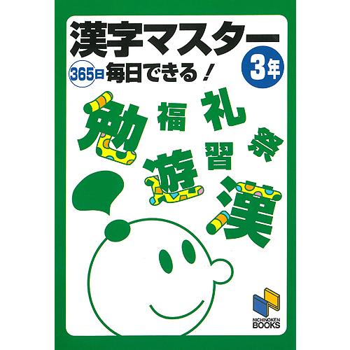 漢字マスター 365日毎日できる! 3年