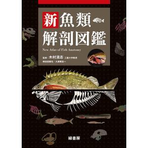 新魚類解剖図鑑/木村清志｜boox