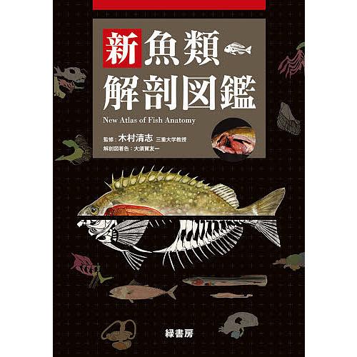 新魚類解剖図鑑/木村清志