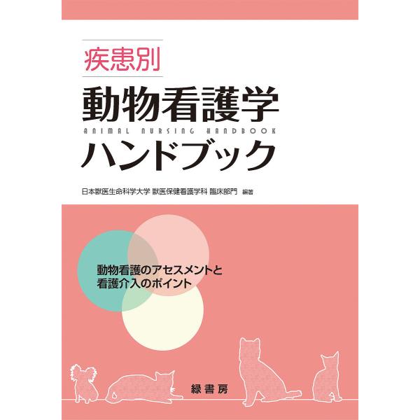 疾患別動物看護学ハンドブック 動物看護のアセスメントと看護介入のポイント/日本獣医生命科学大学獣医保...