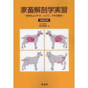 家畜解剖学実習 骨学およびヤギ、ヒツジ、子牛の解剖/谷口和美｜boox