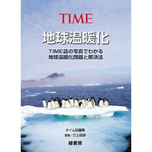 地球温暖化 TIME誌の写真でわかる地球温暖化問題と解決法/タイム誌編集部｜boox