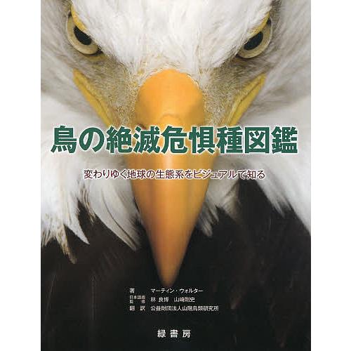 鳥の絶滅危惧種図鑑 変わりゆく地球の生態系をビジュアルで知る/マーティン・ウォルター/林良博/山崎剛...