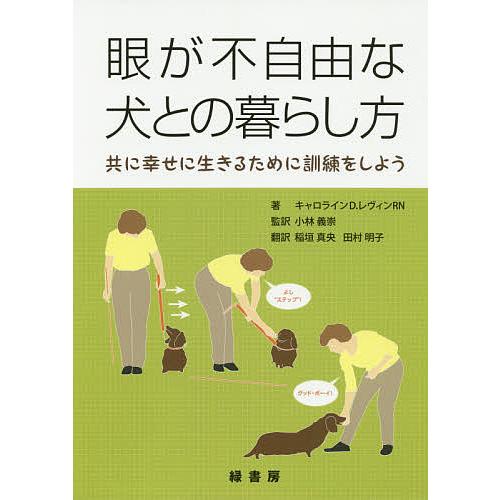 眼が不自由な犬との暮らし方 共に幸せに生きるために訓練をしよう/キャロラインD．レヴィン/小林義崇/...