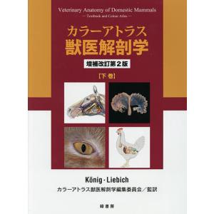 動物病理 カラーアトラス 第2版 / 日本獣医病理学専門家協会 〔本