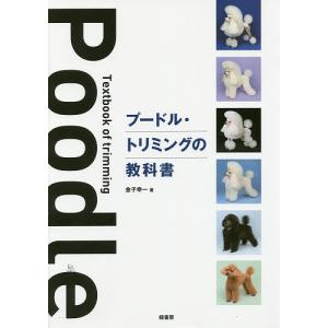 プードル・トリミングの教科書 md 本 書籍 ペット 犬 トリミング04