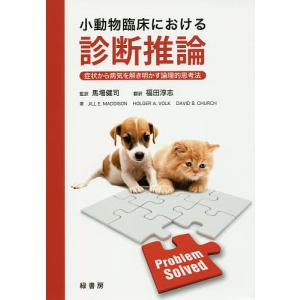 小動物臨床における診断推論 症状から病気を解き明かす論理的思考法/JILLE．MADDISON/HOLGERA．VOLK｜boox