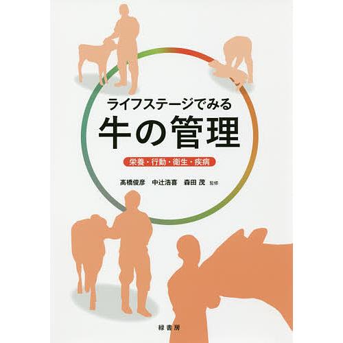 ライフステージでみる牛の管理 栄養・行動・衛生・疾病/高橋俊彦/中辻浩喜/森田茂