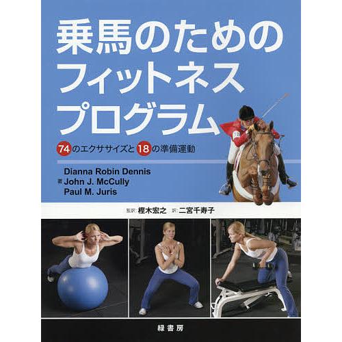 乗馬のためのフィットネスプログラム 74のエクササイズと18の準備運動/DiannaRobinDen...