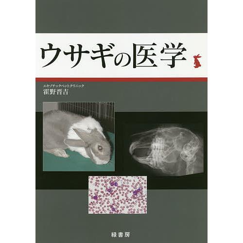 ウサギの医学/霍野晋吉