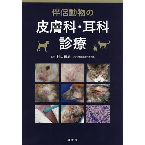 伴侶動物の皮膚科・耳科診療/村山信雄
