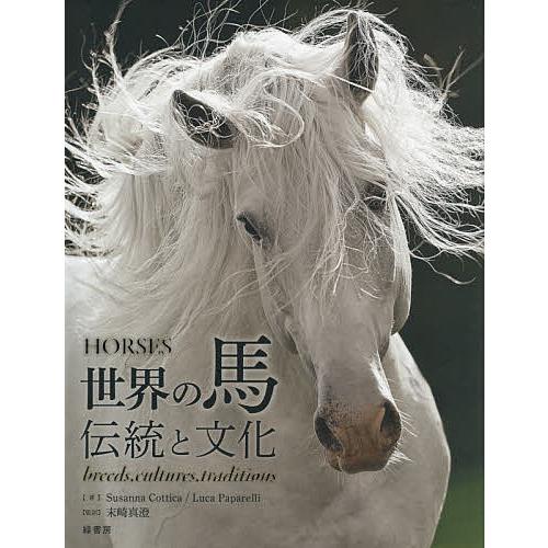 世界の馬 伝統と文化/SusannaCottica/LucaPaparelli/末崎真澄