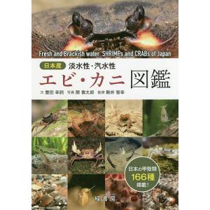 日本産淡水性・汽水性エビ・カニ図鑑/豊田幸詞/関慎太郎/駒井智幸｜boox