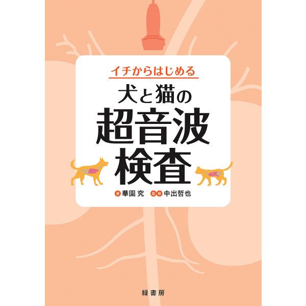 イチからはじめる犬と猫の超音波検査/華園究/中出哲也