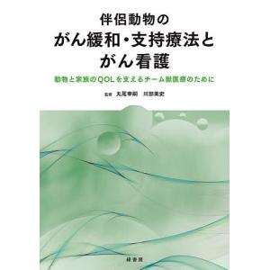 伴侶動物のがん緩和・支持療法とがん看護 動物と家族のQOLを支えるチーム獣医療のために/丸尾幸嗣/川部美史｜boox