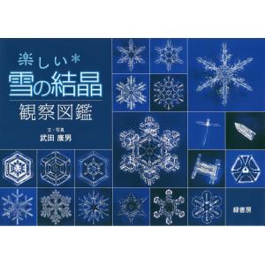 楽しい雪の結晶観察図鑑/武田康男