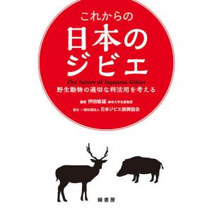 これからの日本のジビエ　野生動物の適切な利活用を考える/押田敏雄