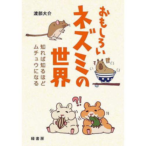 おもしろいネズミの世界 知れば知るほどムチュウになる/渡部大介