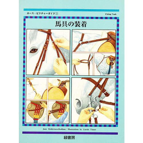 ホース・ピクチャーガイド 3/JaneHolderness−Rodd/山田和子