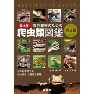 野外観察のための日本産爬虫類図鑑 日本に生息する爬虫類110種類を網羅/関慎太郎/疋田努｜boox