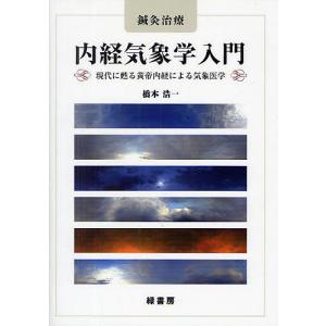 内経気象学入門 鍼灸治療 現代に甦る黄帝内経による気象医学/橋本浩一｜boox