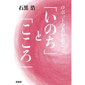 ロボット学者が語ると/石黒浩