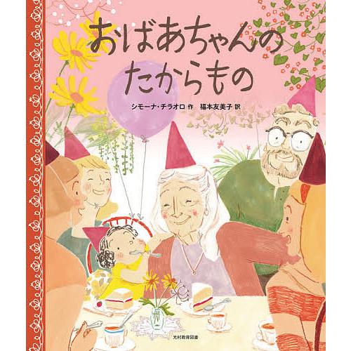 おばあちゃんのたからもの/シモーナ・チラオロ/福本友美子