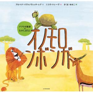オノモロンボンガ アフリカ南部のむかしばなし/アルベナ・イヴァノヴィッチ＝レア/ニコラ・トレーヴ/さくまゆみこ/子供/絵本