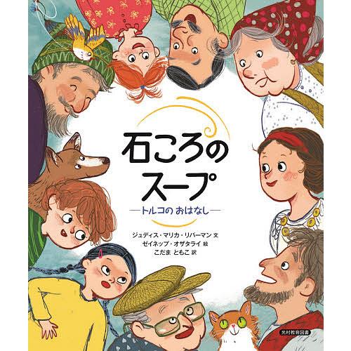 石ころのスープ トルコのおはなし/ジュディス・マリカ・リバーマン/ゼイネップ・オザタライ/こだまとも...