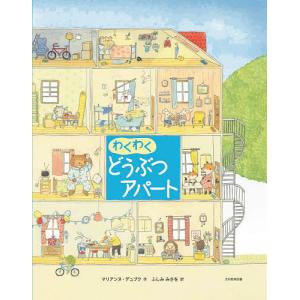 わくわくどうぶつアパート/マリアンヌ デュブク/ふしみみさを