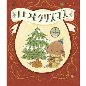 いつもクリスマス/デシレエ アセベド/サラ サンチェス/とどろきしずか/子供/絵本