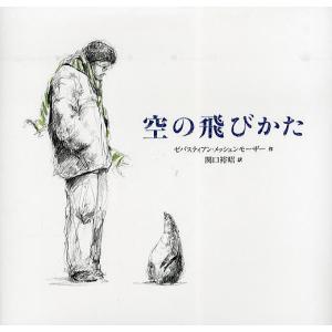 空の飛びかた/ゼバスティアン・メッシェンモーザー/関口裕昭