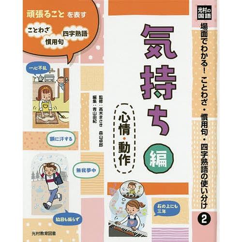 場面でわかる!ことわざ・慣用句・四字熟語の使い分け 光村の国語 2/高木まさき/森山卓郎/青山由紀