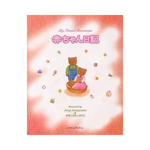 赤ちゃん日記 My sweet memories｜boox