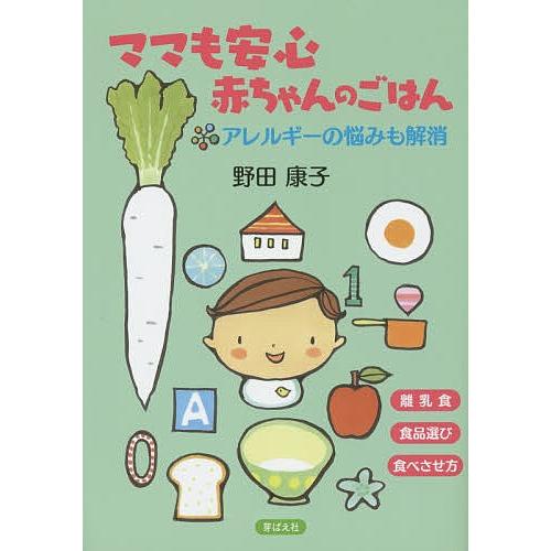 ママも安心赤ちゃんのごはん アレルギーの悩みも解消 離乳食 食品選び 食べさせ方/野田康子