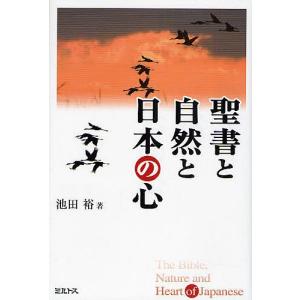 聖書と自然と日本の心/池田裕｜boox