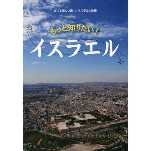 もっと知りたい！イスラエル　古くて新しい国イスラエルの旅/平岡真一郎/旅行