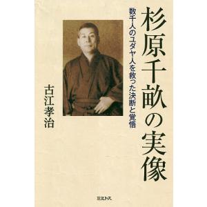 杉原千畝の実像 数千人のユダヤ人を救った決断と覚悟/古江孝治